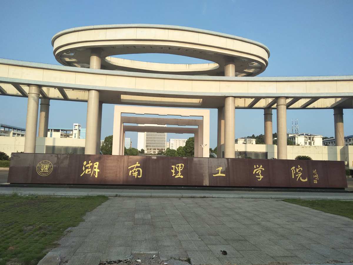 湖南理工專修學院官網_湖南理工專修學院畢業證_湖南理工學院怎么樣