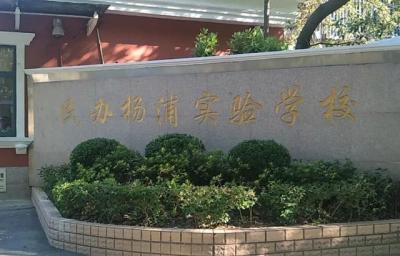 上海楊浦區復旦實驗高中排名（楊浦區38所初中實力榜PK）(10)