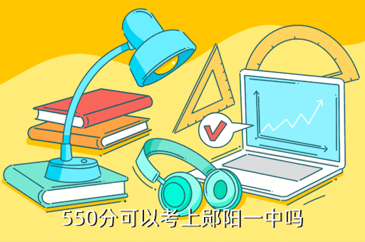 550分可以考上鄖陽一中嗎