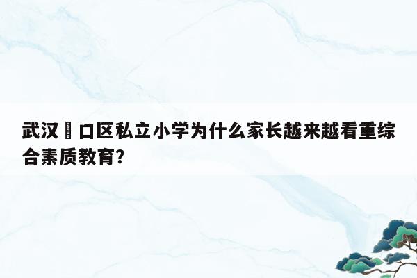 合肥少兒藝校和行知小學哪個好_行知藝術學校_瑤海區少兒藝校是公辦學校和行知小學