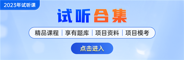 二建試聽(tīng)課