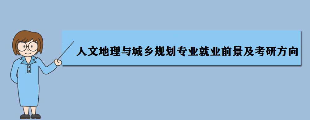 城鄉(xiāng)前景就業(yè)規(guī)劃2023_2023城鄉(xiāng)規(guī)劃就業(yè)前景_城鄉(xiāng)前景就業(yè)規(guī)劃2023年