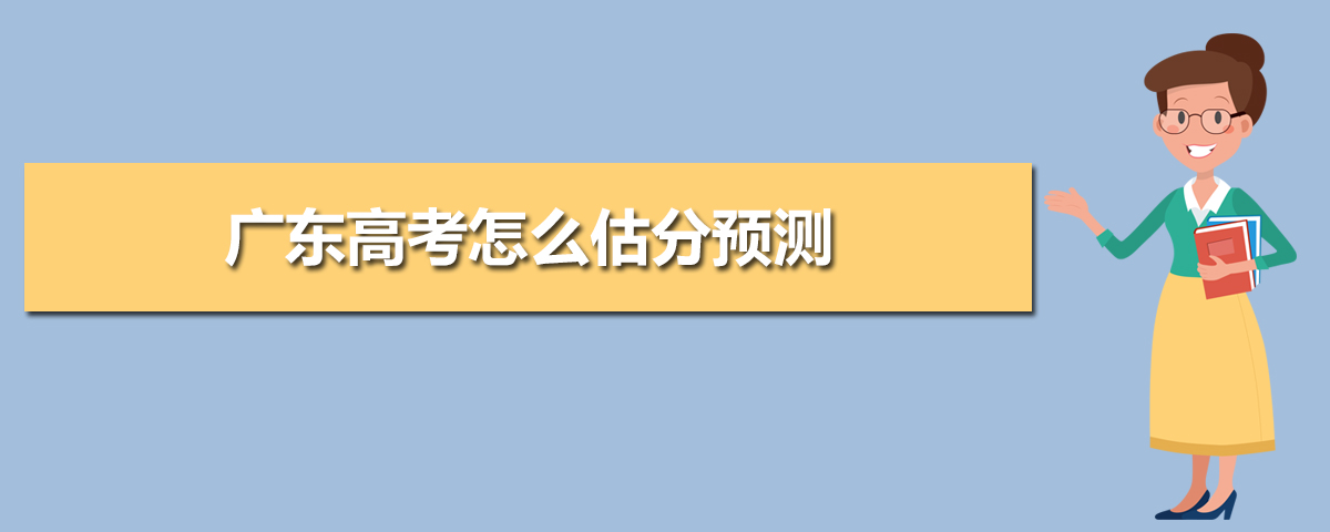 廣東高考怎么估分預(yù)測(cè),廣東高考在線估分選大學(xué)
