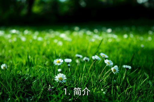 1. 簡介