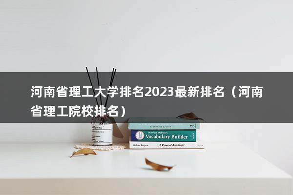 河南省理工大學(xué)排名2023最新排名（河南理工大學(xué)排名全國(guó)第幾位）(圖1)