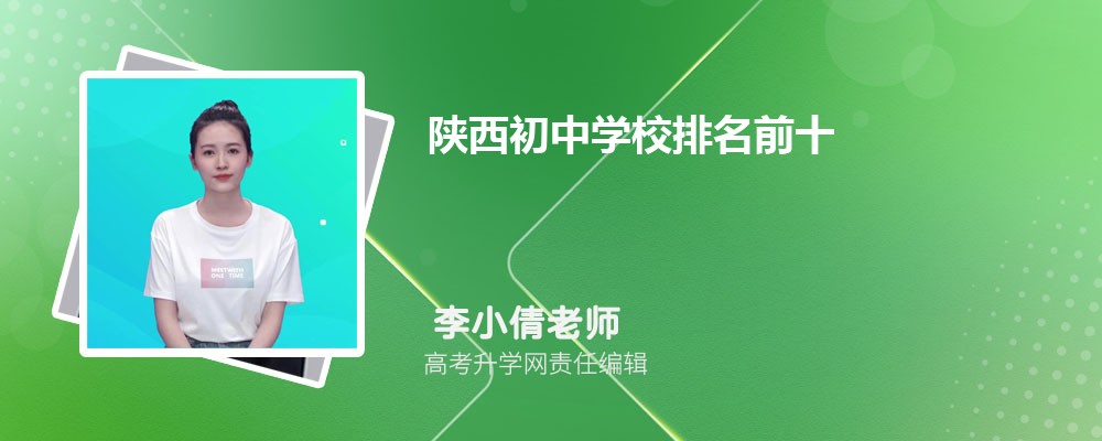 陜西初中學(xué)校排名前十一覽表