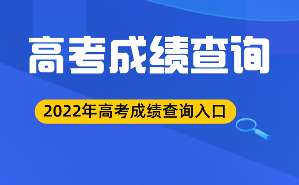 2022年河北高考成績查詢入口,河北高考分數查詢系統2022