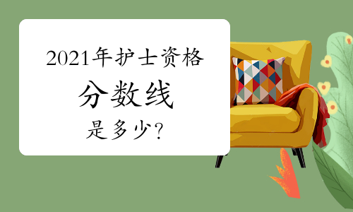 2021年護士資格分數線是多少？