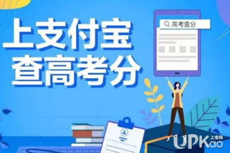2019四川高考成績(jī)可以使用支付寶查詢是真的嗎 四川高考成績(jī)有幾種查詢方式