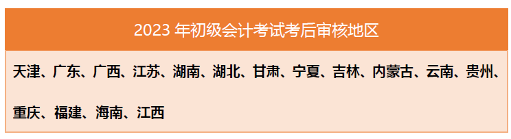 2023年初級(jí)會(huì)計(jì)成績(jī)查詢通道已開(kāi)通，原來(lái)初級(jí)考生還需注意這些事！