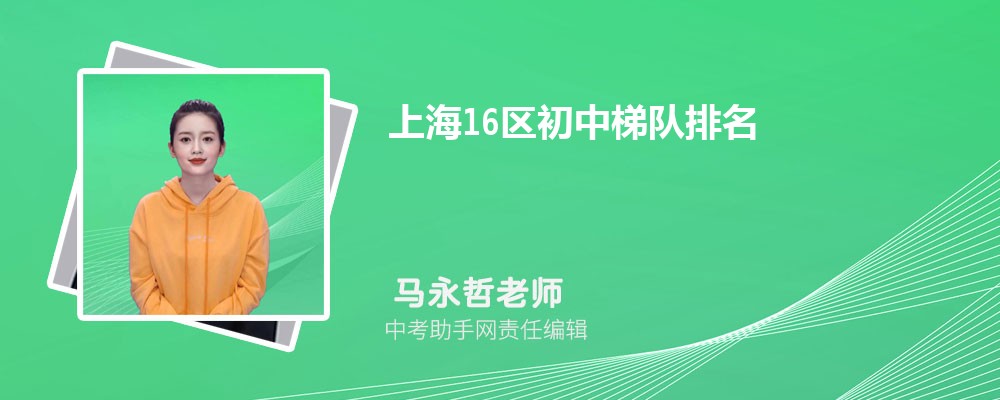 2023年上海16區(qū)初中梯隊(duì)排名！附：初中TOP10