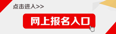 2018河南特崗教師招聘報名入口