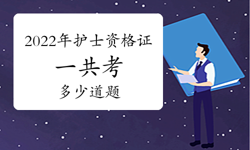 2022年護士資格證一共考多少道題