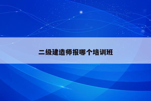 建造師培訓師_建造師培訓賺錢嗎_二級建造師培訓班