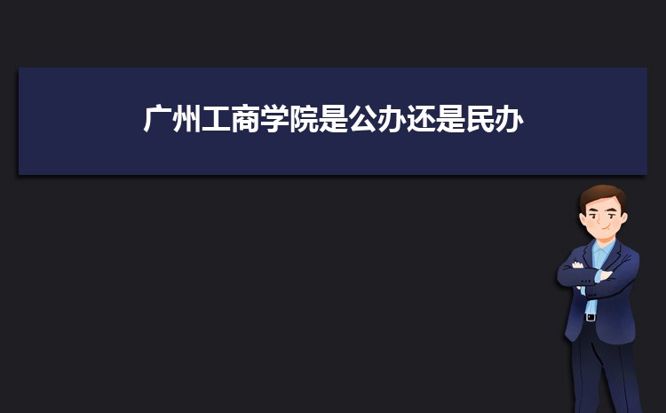 廣州公辦二本大學有哪些，公辦二本大學名單