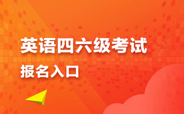 英語四六級考試報名入口