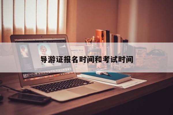 2024年導游證報考時間_導游考試報名截止_導游證報考時間2020