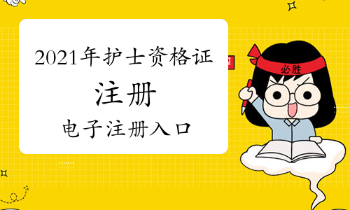 2021年護士資格證注冊電子版注冊入口（點擊進入）