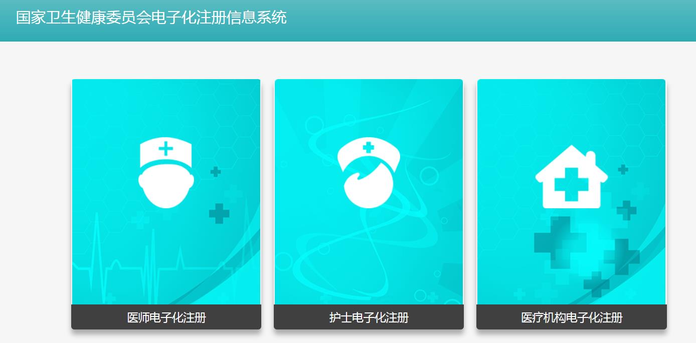護(hù)士電子信息登錄入口官網(wǎng)-國家衛(wèi)生健康委員會電子化注冊信息系統(tǒng)