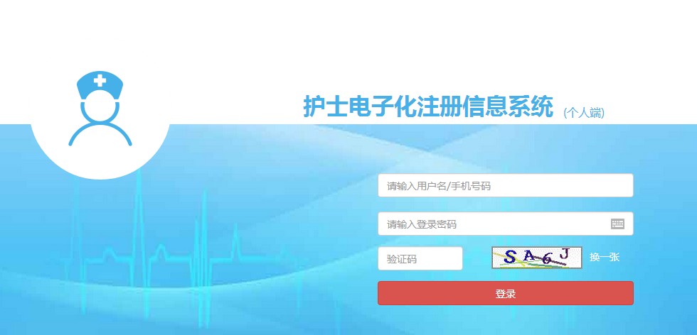 護(hù)士電子信息登錄入口官網(wǎng)-國家衛(wèi)生健康委員會電子化注冊信息系統(tǒng)