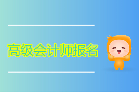 報考2020年高級會計師的條件都有哪些？