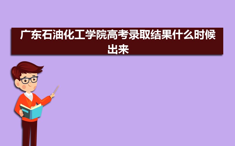 廣東高考錄取狀態(tài)查詢?cè)谀睦锊?官網(wǎng)入口)