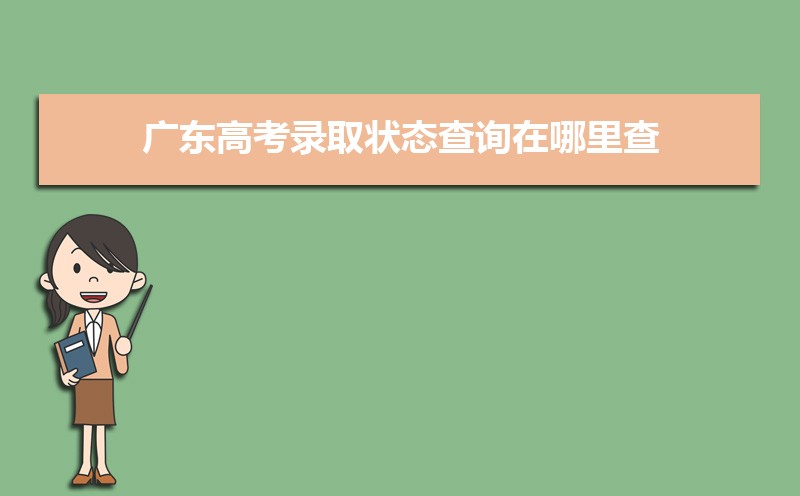 廣東高考錄取狀態(tài)查詢?cè)谀睦锊?官網(wǎng)入口)
