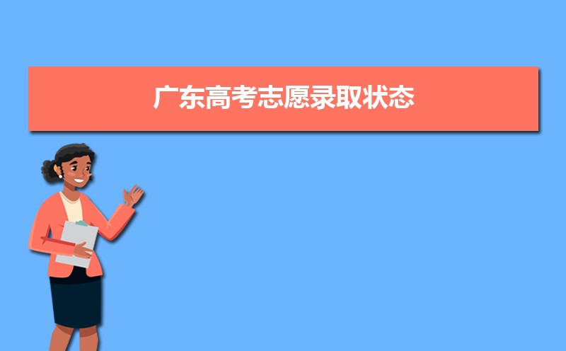 廣東高考錄取狀態(tài)查詢?cè)谀睦锊?官網(wǎng)入口)