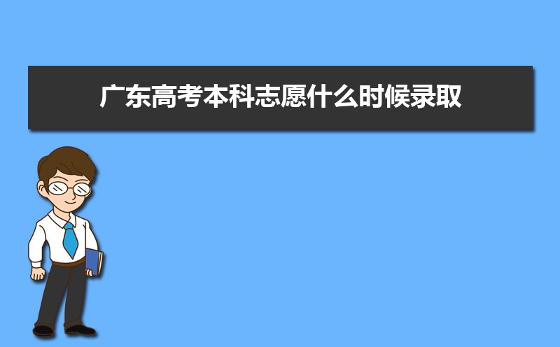 廣東高考錄取狀態(tài)查詢?cè)谀睦锊?官網(wǎng)入口)