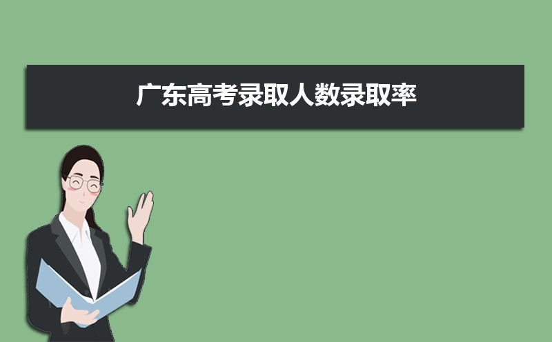 廣東高考錄取狀態(tài)查詢?cè)谀睦锊?官網(wǎng)入口)