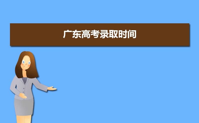 廣東高考錄取狀態(tài)查詢?cè)谀睦锊?官網(wǎng)入口)