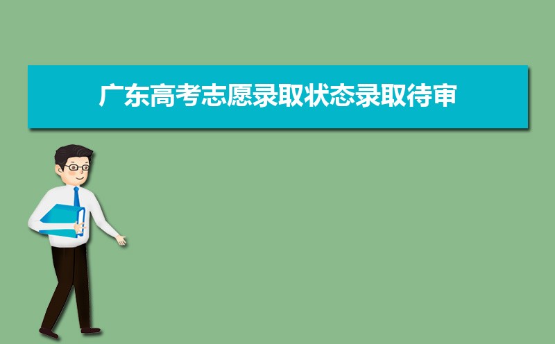 廣東高考錄取狀態(tài)查詢?cè)谀睦锊?官網(wǎng)入口)