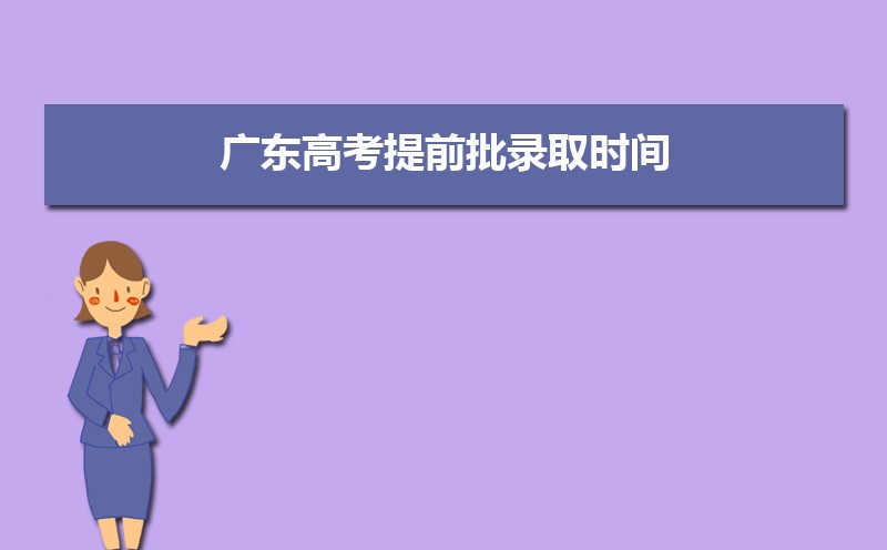 廣東高考錄取狀態(tài)查詢?cè)谀睦锊?官網(wǎng)入口)