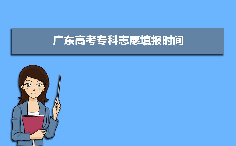廣東高考錄取狀態(tài)查詢?cè)谀睦锊?官網(wǎng)入口)