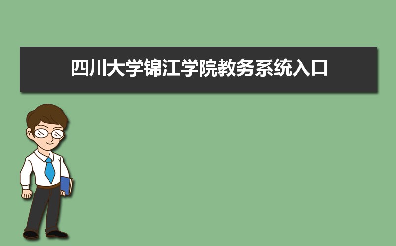 四川大學錦江學院教務系統入口：https://www.scujj.edu.cn/