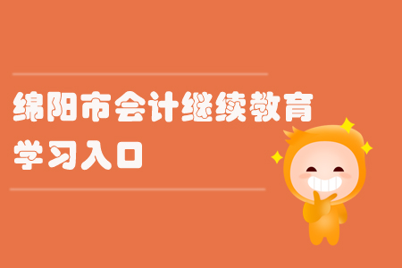 2019年四川省綿陽市會計繼續教育的學習入口在哪里？
