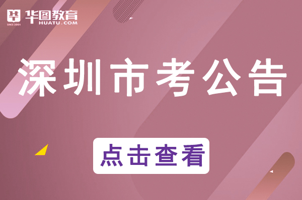 深圳市公務員考試論壇qzzn_廣東深圳公務員考試網