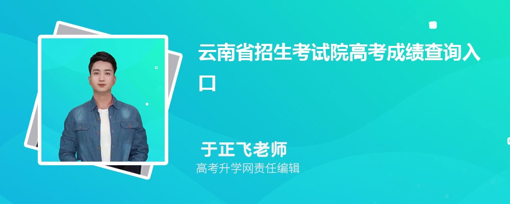 云南省招生考試院高考成績查詢?nèi)肟谠谀睦?/></p>
<p>一、<strong>云南省招生考試院高考成績查詢</strong>入口在哪里</p>
<p>根據(jù)云南省招生考試院發(fā)布的最細消息，2023年云南高考成績公布時間如下：云南省2023年高考成績預計6月23日上午10:00可以查詢。在云南招考頻道（）、手機客戶端和微信公眾號提供高考成績免費查詢通道。。屆時考生可以登錄云南省招生考試院查詢自己的成績<strong>云南省招生考試院高考成績查詢</strong>入口地址為，如果查詢不到可以提前在高考助手網(wǎng)查詢自己的分數(shù)排名。</p>
<p>二、云南高考志愿如何填報及填報指南</p>
<p>高考志愿怎么填報最合理</p>
<p>高考志愿梯度的種類和作用</p>
<p>高考志愿梯度包括院校梯度、專業(yè)梯度。</p>
<p>1、院校梯度</p>
<p>院校梯度是指同一批院校中，由于院校辦學歷史、知名度、實力、地域等方面的差異，使得同一批院校錄取分數(shù)有高有低，自然形成了錄取分數(shù)高低的層次差異。這種差異決定了各類院校在投檔錄取過程中的先后順序和位置。</p>
<p>因此，考生在同一批次所填的院校志愿之間要參考擬報院校3--5年錄取的平均分、平均位次和錄取分數(shù)段，使所報志愿院校之間錄取分數(shù)呈現(xiàn)出由高到低的梯度。</p>
<p>就整體而言，平行院校之間的分數(shù)梯度要控制在5--8分，視為合理搭配。</p>
<p>其具體操作為：首先要重點選定一所與本人分數(shù)相對應(yīng)的院校(即穩(wěn)妥院校)作為<a href='http://www.shmhsz.com/zikao/2023/36515.html' title=