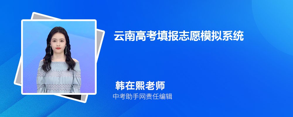2023云南高考填報志愿模擬系統 附填報流程+時間