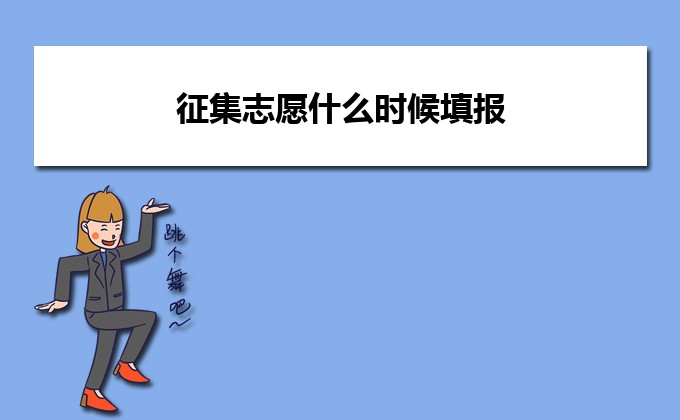 志愿填報(bào)征集志愿時(shí)間_征集志愿填報(bào)時(shí)間是什么時(shí)候_志愿征集填報(bào)時(shí)間什么意思