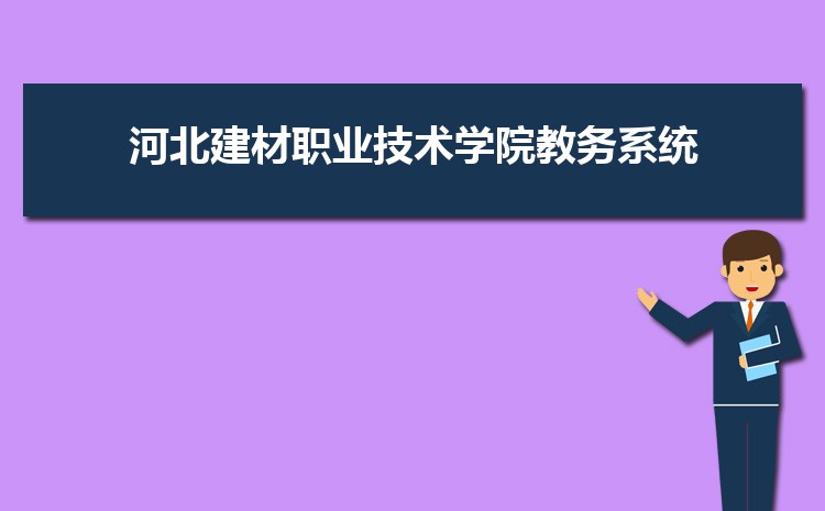 河北建材職業技術學院教務管理系統【官網】