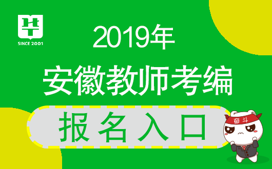 安徽教師考編報名入口_安徽省教師考編報名_安徽教師考編網(wǎng)上報名入口