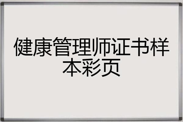 樣本管理員最重要的是什么_健康管理師證書樣本_樣本證書師健康管理師有用嗎