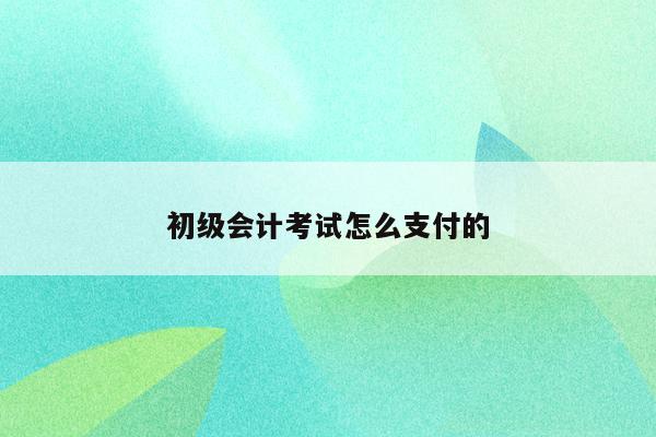 從業會計考試成績查詢_會計從業資格證成績_會計從業考試成績