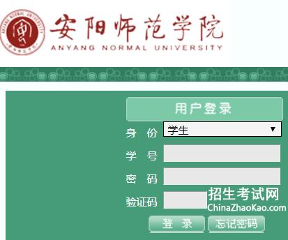 安陽(yáng)學(xué)院官網(wǎng)教務(wù)系統(tǒng)_安陽(yáng)學(xué)院教務(wù)網(wǎng)系統(tǒng)登錄入口_安陽(yáng)學(xué)院官網(wǎng)教務(wù)系統(tǒng)學(xué)生