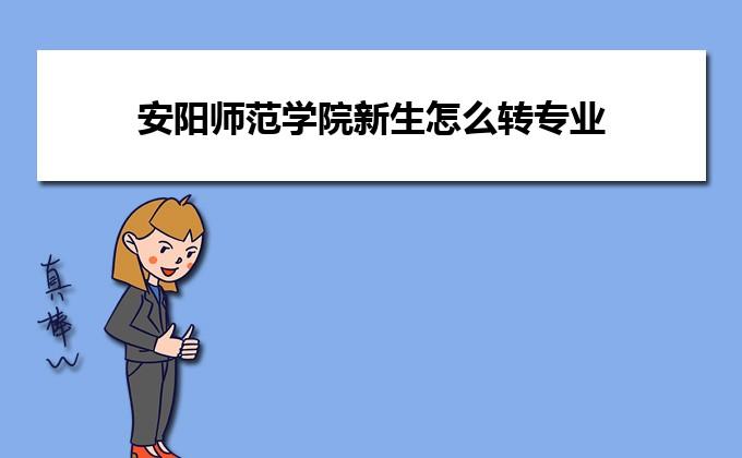 安陽(yáng)學(xué)院教務(wù)網(wǎng)系統(tǒng)登錄入口_安陽(yáng)學(xué)院官網(wǎng)教務(wù)系統(tǒng)_安陽(yáng)學(xué)院官網(wǎng)教務(wù)系統(tǒng)學(xué)生