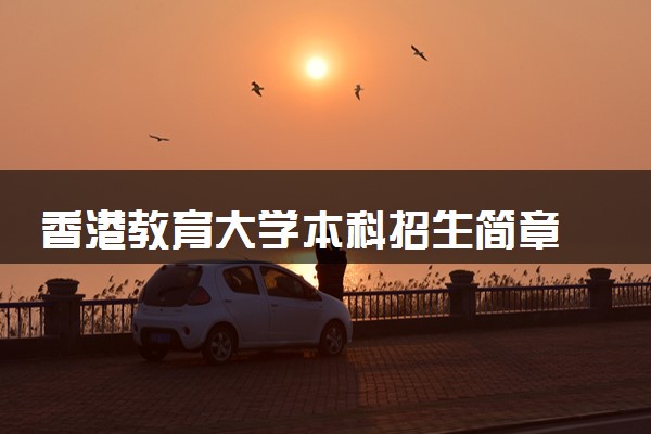 澳門大學內地招生網_澳門地區大學內地招生_澳門高校內地招生