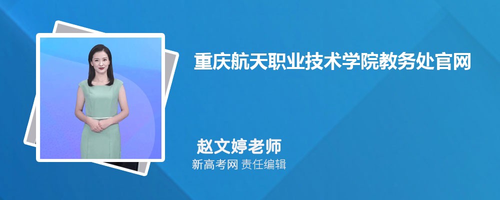 重慶航天職業技術學院教務處官網首頁地址：http://jiaowu.cqepc.cn/