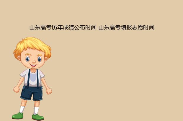 山東高考?xì)v年成績公布時(shí)間 山東高考填報(bào)志愿時(shí)間