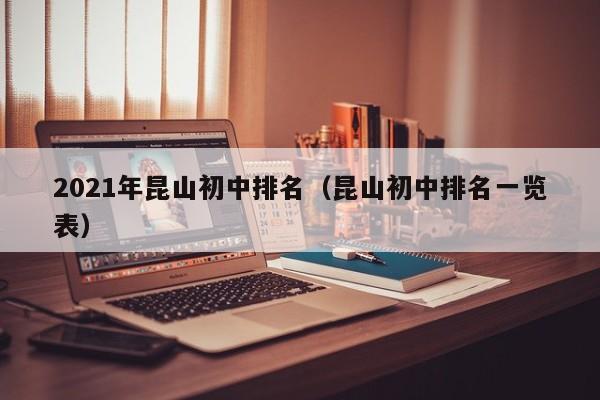 2021年昆山初中排名（昆山初中排名一覽表）